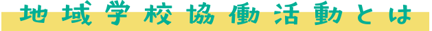 地域学校協働活動とは