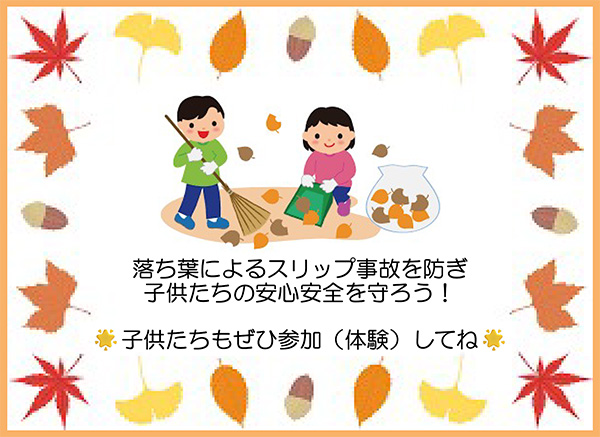 令和7年度通学路(北環状線)「落ち葉拾い」ご協力のお願い